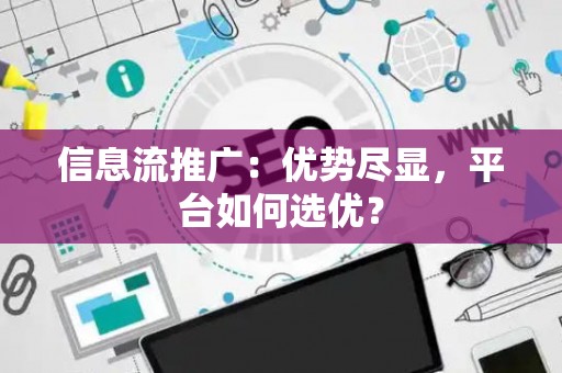 信息流推广：优势尽显，平台如何选优？