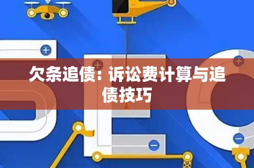 欠条追债: 诉讼费计算与追债技巧