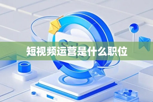 短视频运营是什么职位