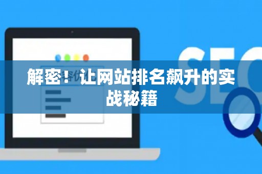 解密！让网站排名飙升的实战秘籍