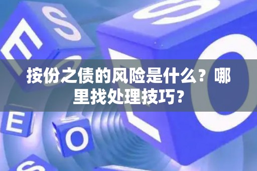 按份之债的风险是什么？哪里找处理技巧？
